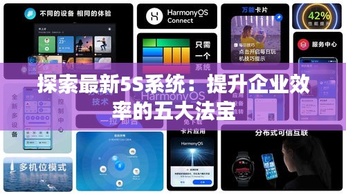 探索最新5S系統(tǒng)：提升企業(yè)效率的五大法寶
