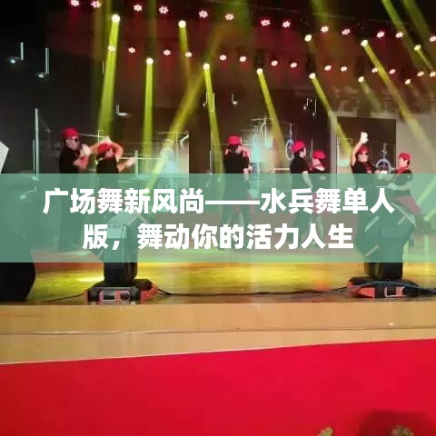 廣場(chǎng)舞新風(fēng)尚——水兵舞單人版，舞動(dòng)你的活力人生