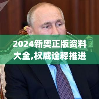 2024新奧正版資料大全,權(quán)威詮釋推進(jìn)方式_尊享版5.770