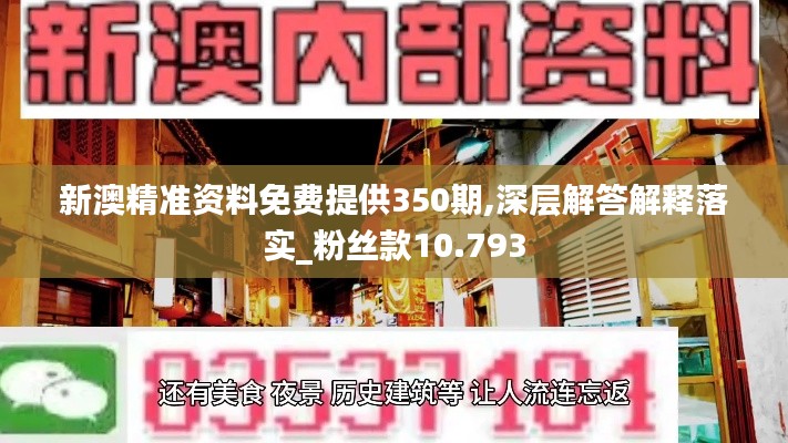 新澳精準(zhǔn)資料免費(fèi)提供350期,深層解答解釋落實(shí)_粉絲款10.793