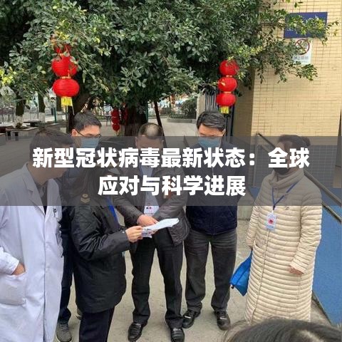 新型冠狀病毒最新狀態(tài)：全球應(yīng)對與科學(xué)進展