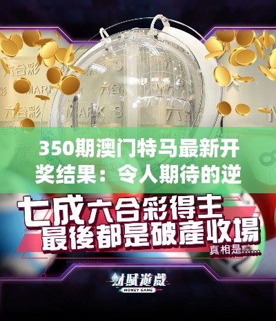 350期澳門特馬最新開獎結果：令人期待的逆襲王者