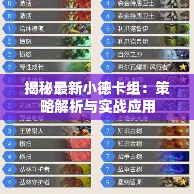 揭秘最新小德卡組：策略解析與實(shí)戰(zhàn)應(yīng)用