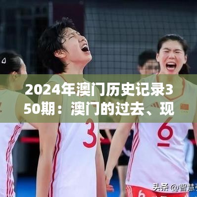 2024年澳門歷史記錄350期：澳門的過去、現(xiàn)在與未來——350年的時光之旅