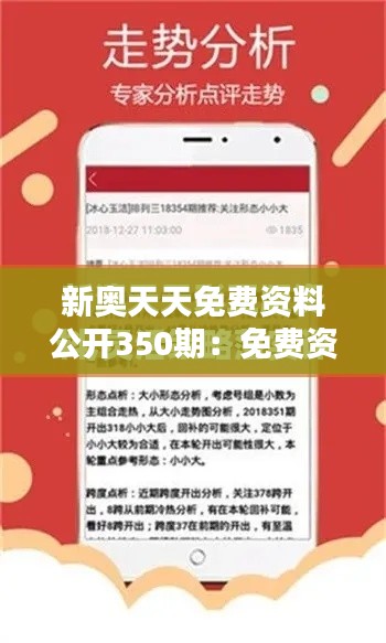新奧天天免費(fèi)資料公開350期：免費(fèi)資源的慷慨分享，助力終身學(xué)習(xí)