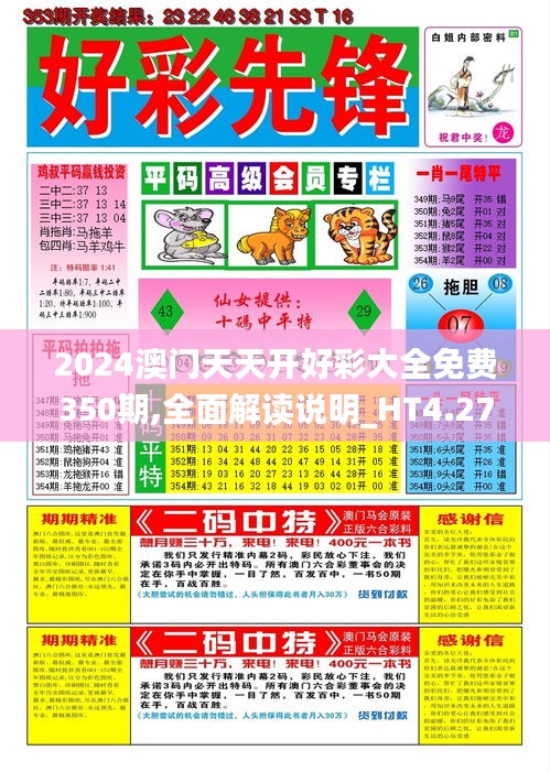 2024澳門天天開(kāi)好彩大全免費(fèi)350期,全面解讀說(shuō)明_HT4.276