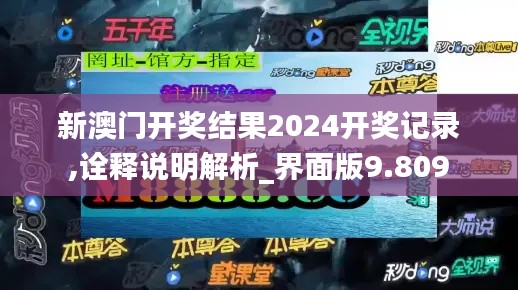新澳門開獎結(jié)果2024開獎記錄,詮釋說明解析_界面版9.809