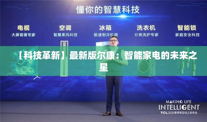 【科技革新】最新版爾康：智能家電的未來之星