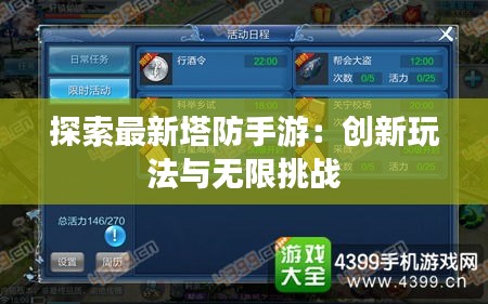 探索最新塔防手游：創(chuàng)新玩法與無限挑戰(zhàn)