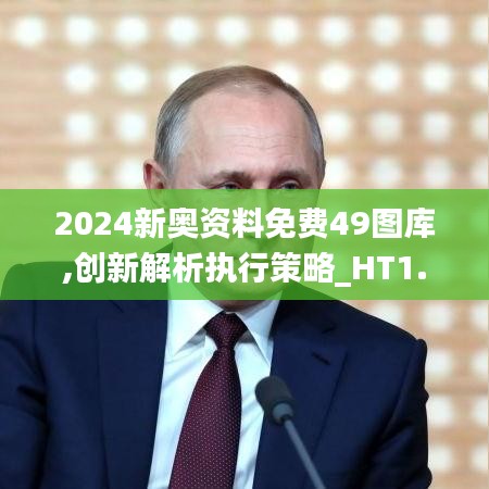 2024新奧資料免費49圖庫,創(chuàng)新解析執(zhí)行策略_HT1.937