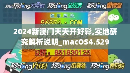 2024新澳門天天開好彩,實(shí)地研究解析說明_macOS4.529