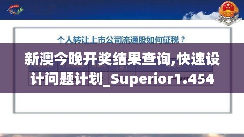 新澳今晚開獎結(jié)果查詢,快速設(shè)計問題計劃_Superior1.454