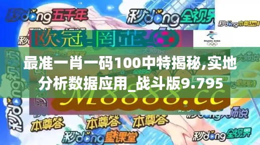 最準一肖一碼100中特揭秘,實地分析數(shù)據(jù)應用_戰(zhàn)斗版9.795