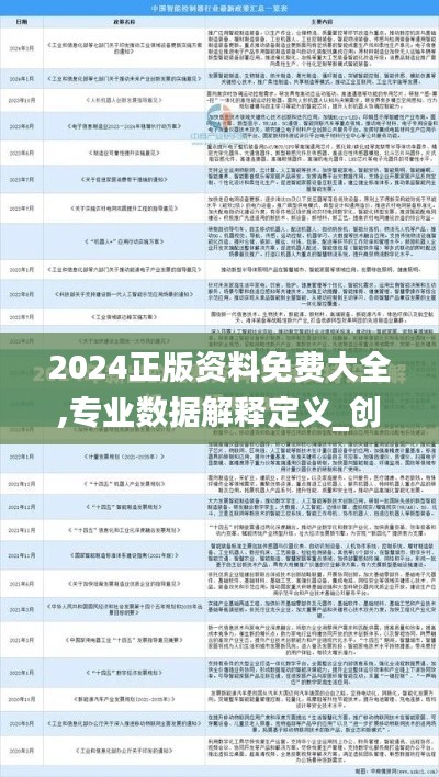 2024正版資料免費(fèi)大全,專業(yè)數(shù)據(jù)解釋定義_創(chuàng)意版1.178