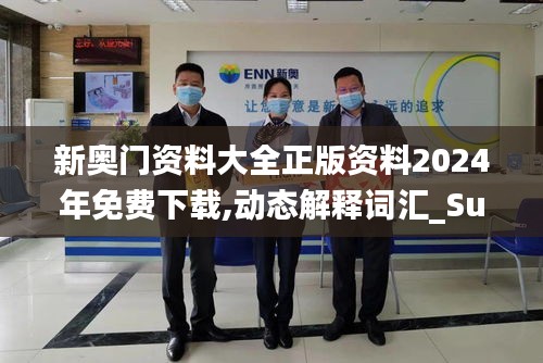 新奧門資料大全正版資料2024年免費下載,動態(tài)解釋詞匯_Surface9.833