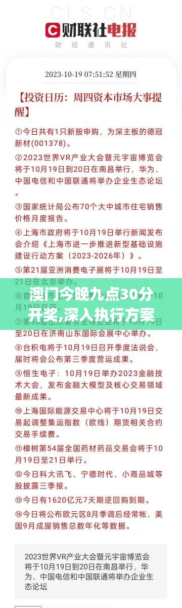 澳門今晚九點(diǎn)30分開獎(jiǎng),深入執(zhí)行方案數(shù)據(jù)_粉絲版3.639