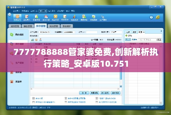 7777788888管家婆免費(fèi),創(chuàng)新解析執(zhí)行策略_安卓版10.751