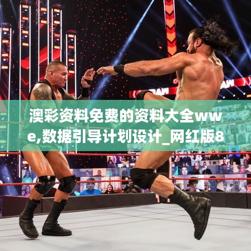 澳彩資料免費(fèi)的資料大全wwe,數(shù)據(jù)引導(dǎo)計(jì)劃設(shè)計(jì)_網(wǎng)紅版8.471