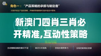 新澳門四肖三肖必開精準(zhǔn),互動(dòng)性策略解析_QHD版5.230