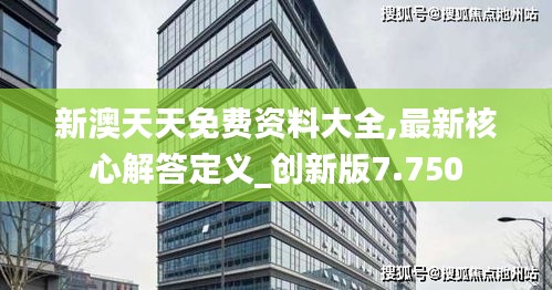 新澳天天免費(fèi)資料大全,最新核心解答定義_創(chuàng)新版7.750