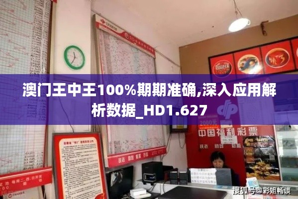 澳門(mén)王中王100%期期準(zhǔn)確,深入應(yīng)用解析數(shù)據(jù)_HD1.627