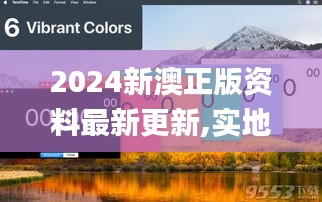 2024新澳正版資料最新更新,實(shí)地考察數(shù)據(jù)分析_尊貴版6.616