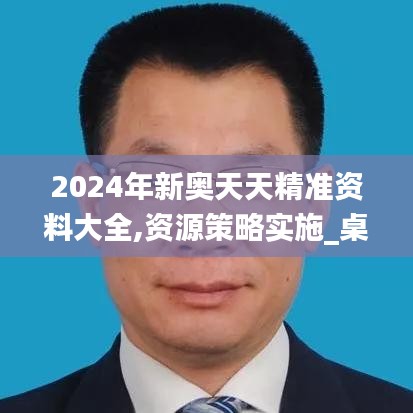 2024年新奧天天精準(zhǔn)資料大全,資源策略實(shí)施_桌面款16.814