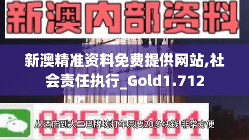 新澳精準(zhǔn)資料免費提供網(wǎng)站,社會責(zé)任執(zhí)行_Gold1.712