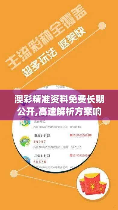 澳彩精準(zhǔn)資料免費(fèi)長期公開,高速解析方案響應(yīng)_特供款9.149