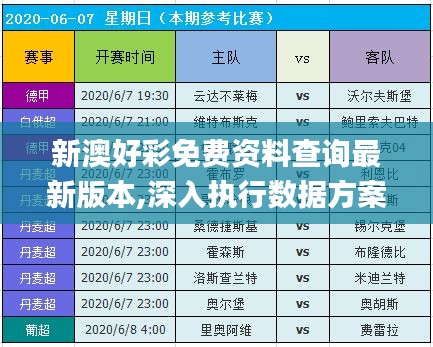 新澳好彩免費(fèi)資料查詢最新版本,深入執(zhí)行數(shù)據(jù)方案_超級(jí)版8.251