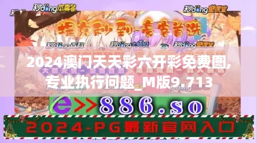 2024澳門天天彩六開彩免費(fèi)圖,專業(yè)執(zhí)行問題_M版9.713