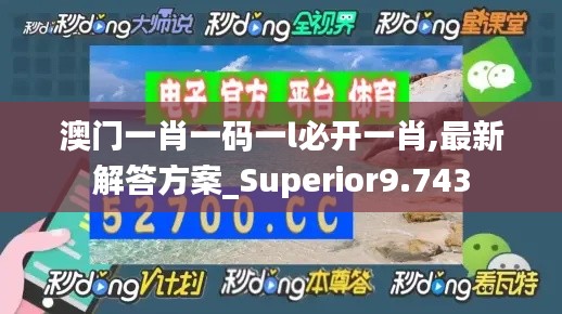 澳門一肖一碼一l必開一肖,最新解答方案_Superior9.743
