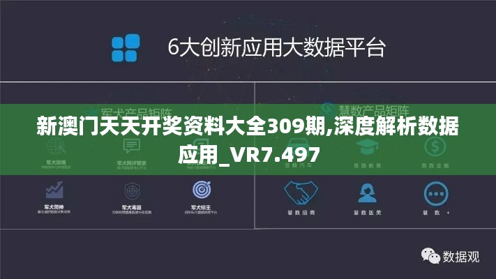 新澳門天天開獎資料大全309期,深度解析數(shù)據(jù)應(yīng)用_VR7.497