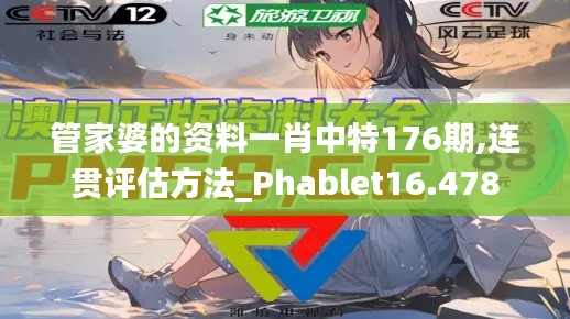 管家婆的資料一肖中特176期,連貫評估方法_Phablet16.478