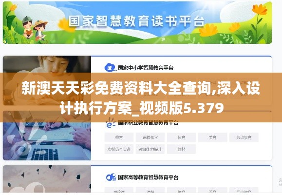 新澳天天彩免費資料大全查詢,深入設(shè)計執(zhí)行方案_視頻版5.379