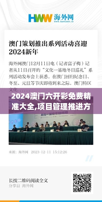 2024澳門六開彩免費(fèi)精準(zhǔn)大全,項(xiàng)目管理推進(jìn)方案_限量款7.139