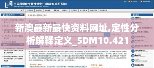 新澳最新最快資料網(wǎng)址,定性分析解釋定義_5DM10.421