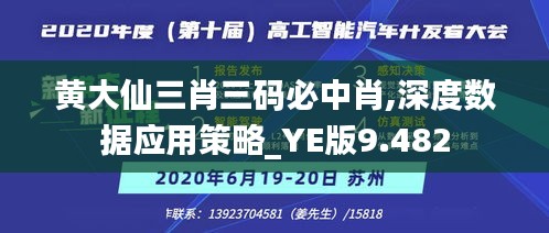 黃大仙三肖三碼必中肖,深度數(shù)據(jù)應(yīng)用策略_YE版9.482