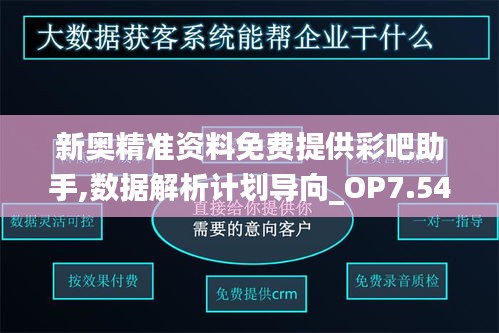 新奧精準(zhǔn)資料免費(fèi)提供彩吧助手,數(shù)據(jù)解析計(jì)劃導(dǎo)向_OP7.546