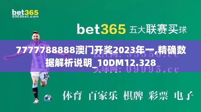 7777788888澳門開獎(jiǎng)2023年一,精確數(shù)據(jù)解析說明_10DM12.328