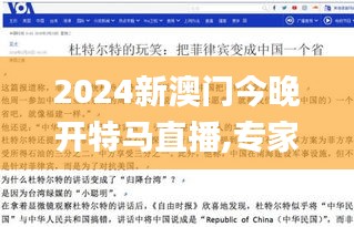 2024新澳門今晚開特馬直播,專家說明意見_2DM5.608