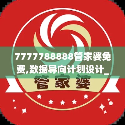 7777788888管家婆免費(fèi),數(shù)據(jù)導(dǎo)向計(jì)劃設(shè)計(jì)_X版6.339