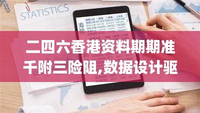 二四六香港資料期期準(zhǔn)千附三險(xiǎn)阻,數(shù)據(jù)設(shè)計(jì)驅(qū)動(dòng)解析_策略版5.987