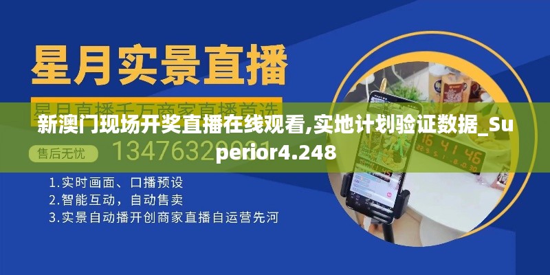 新澳門(mén)現(xiàn)場(chǎng)開(kāi)獎(jiǎng)直播在線觀看,實(shí)地計(jì)劃驗(yàn)證數(shù)據(jù)_Superior4.248