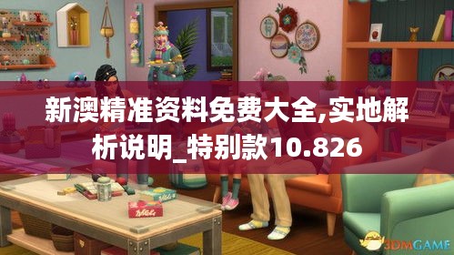 新澳精準資料免費大全,實地解析說明_特別款10.826