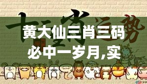 黃大仙三肖三碼必中一歲月,實地設計評估解析_QHD版7.663