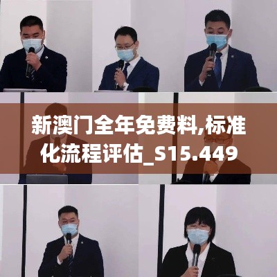 新澳門全年免費(fèi)料,標(biāo)準(zhǔn)化流程評(píng)估_S15.449