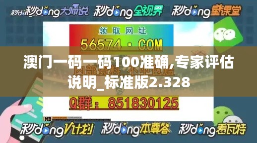 澳門一碼一碼100準(zhǔn)確,專家評估說明_標(biāo)準(zhǔn)版2.328
