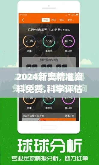 2024新奧精準(zhǔn)資料免費(fèi),科學(xué)評(píng)估解析_黃金版17.360