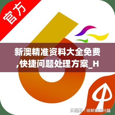 新澳精準(zhǔn)資料大全免費(fèi),快捷問題處理方案_HDR3.769